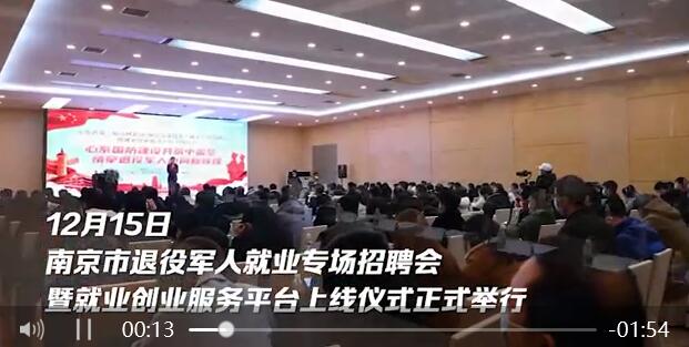热烈祝贺南京市退役军人创业就业平台正式上线！