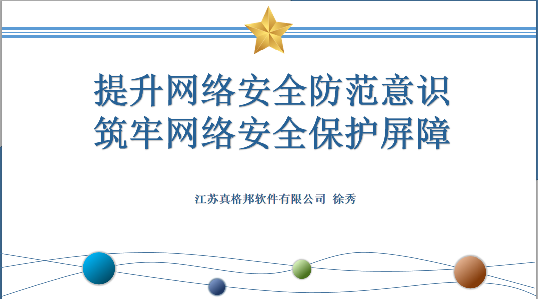 网络安全无小事| 真格邦网络安全专题培训会圆满完成
