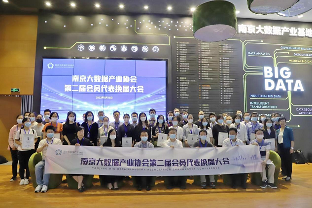 恭喜| 南京大数据产业协会换届大会圆满召开