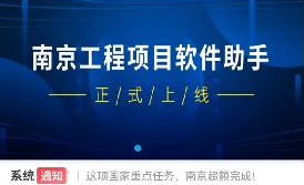 喜讯|真格邦工程项目软件助手顺利验收