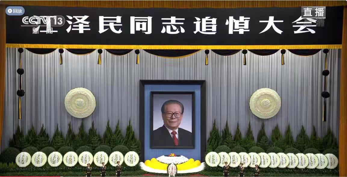 真格邦公司收看江泽民同志追悼大会