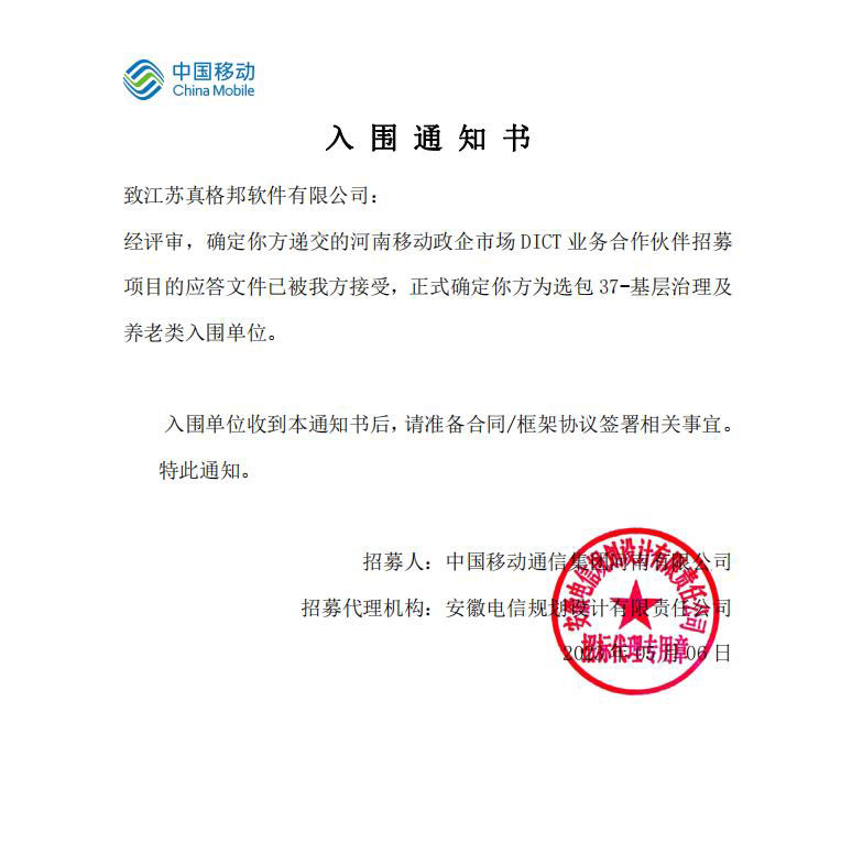 中标喜讯｜ 真格邦入围河南移动政企市场DICT业务合作伙伴招募项目